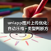 uniapp图片上传优化：自动压缩+类型判断方案