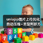 uniapp图片上传优化：自动压缩+类型判断方案（图2）
