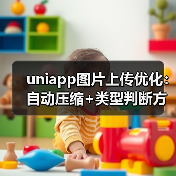 uniapp图片上传优化：自动压缩+类型判断方案（图3）