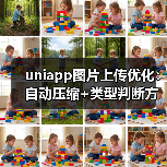 uniapp图片上传优化：自动压缩+类型判断方案（图4）