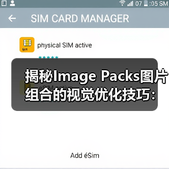 揭秘Image Packs图片组合的视觉优化技巧：提升搜索排名与转化率（图2）
