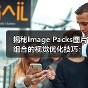 揭秘Image Packs图片组合的视觉优化技巧：提升搜索排名与转化率
