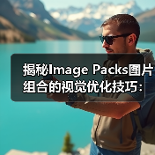 揭秘Image Packs图片组合的视觉优化技巧：提升搜索排名与转化率（图4）