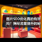 图片SEO优化真的有效吗？揭秘流量提升的秘密