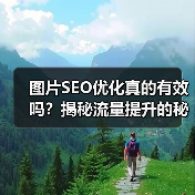 图片SEO优化真的有效吗？揭秘流量提升的秘密（图2）