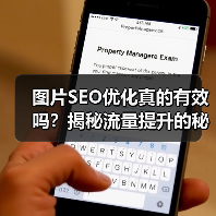 图片SEO优化真的有效吗？揭秘流量提升的秘密（图3）