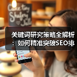 关键词研究策略全解析：如何精准突破SEO排名困局？（图2）