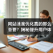 网站速度优化真的那么重要？揭秘提升用户体验与搜索排名的秘籍（图2）