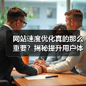 网站速度优化真的那么重要？揭秘提升用户体验与搜索排名的秘籍