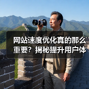 网站速度优化真的那么重要？揭秘提升用户体验与搜索排名的秘籍（图4）