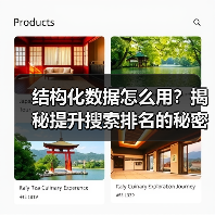 结构化数据怎么用？揭秘提升搜索排名的秘密武器（图2）