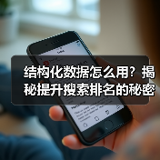 结构化数据怎么用？揭秘提升搜索排名的秘密武器（图4）
