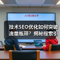 技术SEO优化如何突破流量瓶颈？揭秘搜索引擎排名真相（图2）