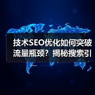 技术SEO优化如何突破流量瓶颈？揭秘搜索引擎排名真相