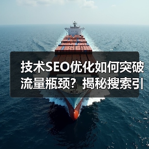 技术SEO优化如何突破流量瓶颈？揭秘搜索引擎排名真相（图4）