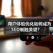 用户体验优化如何成为SEO制胜关键？