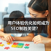 用户体验优化如何成为SEO制胜关键？（图2）