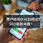 用户体验优化如何成为SEO制胜关键？（图4）