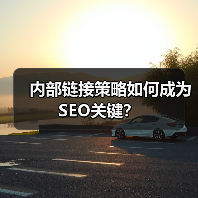 内部链接策略如何成为SEO关键？（图2）