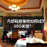 内部链接策略如何成为SEO关键？