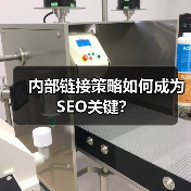 内部链接策略如何成为SEO关键？（图3）