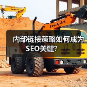 内部链接策略如何成为SEO关键？（图4）