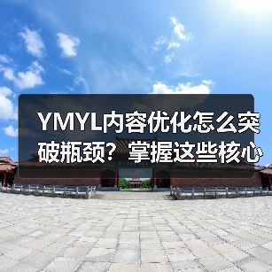 YMYL内容优化怎么突破瓶颈？掌握这些核心策略（图2）