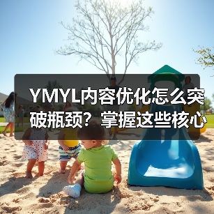 YMYL内容优化怎么突破瓶颈？掌握这些核心策略（图3）