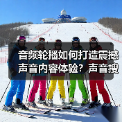 音频轮播如何打造震撼声音内容体验？声音搜索新风口揭秘（图2）