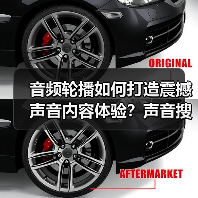 音频轮播如何打造震撼声音内容体验？声音搜索新风口揭秘（图4）