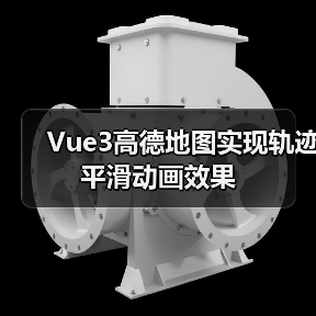 Vue3高德地图实现轨迹平滑动画效果（图2）