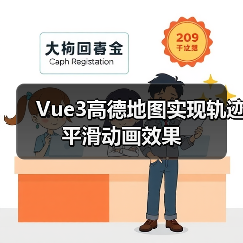 Vue3高德地图实现轨迹平滑动画效果