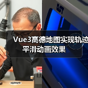 Vue3高德地图实现轨迹平滑动画效果（图4）