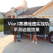 Vue3高德地图实现轨迹平滑动画效果（图3）