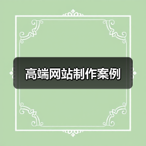 高端网站制作案例（图3）