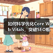 如何科学优化Core Web Vitals，突破SEO瓶颈？（图4）