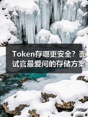 Token存哪更安全？面试官最爱问的存储方案及最佳实践（图2）