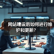 网站建设后如何进行维护和更新？