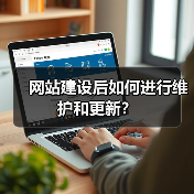 网站建设后如何进行维护和更新？（图3）