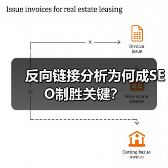 反向链接分析为何成SEO制胜关键？