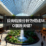 反向链接分析为何成SEO制胜关键？（图2）
