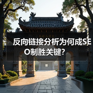 反向链接分析为何成SEO制胜关键？（图4）