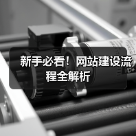 新手必看！网站建设流程全解析