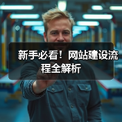 新手必看！网站建设流程全解析（图2）