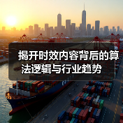 揭开时效内容背后的算法逻辑与行业趋势（图2）