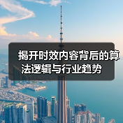 揭开时效内容背后的算法逻辑与行业趋势（图3）