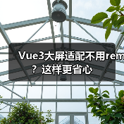 Vue3大屏适配不用rem？这样更省心