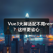 Vue3大屏适配不用rem？这样更省心（图4）