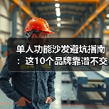 单人功能沙发避坑指南：这10个品牌靠谱不交智商税（图2）