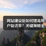 网站建设后如何提高用户复访率？关键策略全解析（图2）
